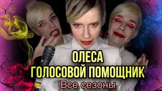 Света и помощник Олеса! Все сезоны