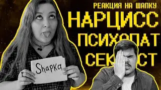 ▷ Меня разоблачила АСМРщица =)) | РЕАКЦИЯ на SHAPKA