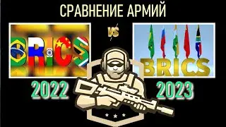 БРИКС 2022 vs БРИКС 2023 / Бразилия Россия Индия Китай ЮАР  Армия, Сравнение армий 2023