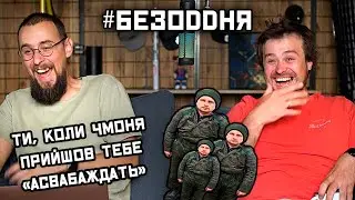 ВІТЯ, ЧОМУ ФОКУС НА МІКРОФОНІ, ГА? - #БЕЗODDНЯ