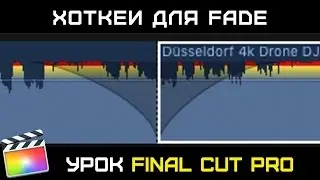 НОВЫЕ ВОЗМОЖНОСТИ ФЕЙДА в Final Cut Pro 10.3. Как сделать плавное затухание звука в Final Cut 10.3