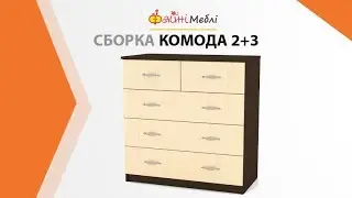 Сборка Комода 2+2  • Фабрика Компанит