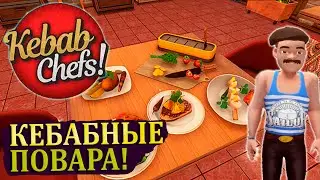 СИМУЛЯТОР РЕСТОРАНА |#1| Kebab Chefs! - Restaurant Simulator Прохождение