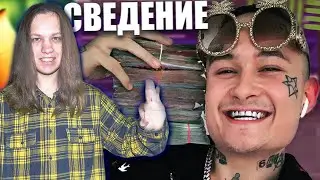 СВЕДЕНИЕ TRAP ВОКАЛА КАК У МОРГЕНШТЕРНА В FL STUDIO