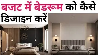 How to design your bedroom interior like 5 star | Bedroom design ideas | 10 simple tricks design