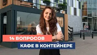 КАФЕ ИЗ МОРСКОГО КОНТЕЙНЕРА. 14 ПОПУЛЯРНЫХ ВОПРОСОВ!