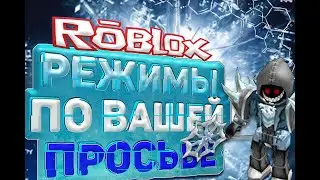 Roblox. Заходим на пати!!!! СТРИМ. Строю, играю с Вами//Прикольные режимы