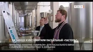На заводе KVINT освятили пасхальный «Пасторал»