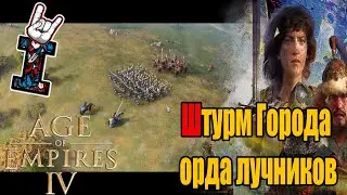 Age of Empires IV(Штурм Города и орда лучников)