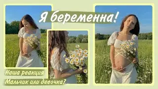 Я БЕРЕМЕННА / Наша реакция и родных / Кто у нас будет