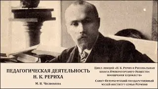 Лекция «Педагогическая деятельность Николая Константиновича Рериха»