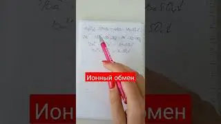 Ионный обмен #shortsvideo