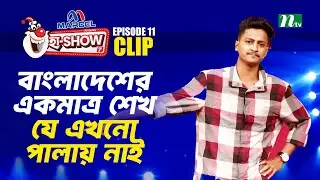 বাংলাদেশের একমাত্র শেখ যে এখনো পালায় নাই | Mohammad Hridoy | Ha-Show 