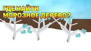 КАК НАЙТИ ЛЕДЯНОЕ ДЕРЕВО В LT2?!