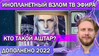 Взлом ТВ Эфира / Что Это Было и Кто Такой Аштар | Дополнено 2022