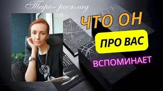 Вспоминает ли он про вас ❓😎🫣