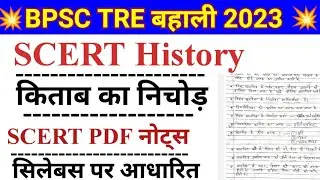 BPSC scert History। scert History all notes । bpsc tre preparation। scert किताब का निचोड़।
