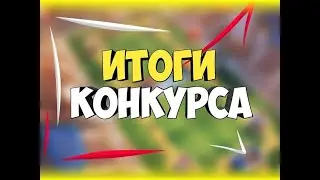 Итоги конкурса на привет