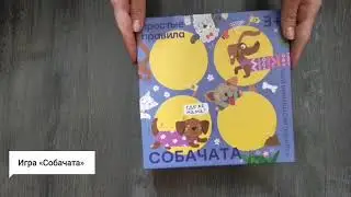 Игра-ходилка «Собачата» для малышей. Распаковка. Что внутри коробки?