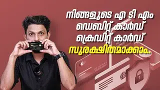 How To Secure ATM Debit and Credit Card? | കാർഡ് സുരക്ഷിതമാക്കാം  | Doobigo