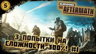 Surviving the Aftermath 2022 ➤ Сложность 300% #1 ➤ 3 попытки старта!