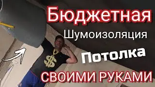 Шумоизоляция потолка в квартире СВОИМИ РУКАМИ.  НЕ ДОРОГОЙ НО ЭФФЕКТИВНЫЙ ВАРИАНТ.