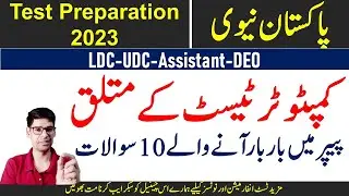 pak navy test preparation 2023 - 10 x repeated computer mcqs for LDC, UDC, assistant, DEO etc