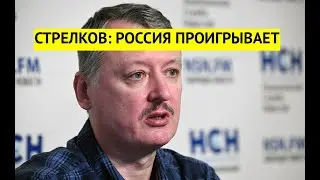 Россия не сможет выиграть. Стрелков поставил окончательный диагноз Кремлю