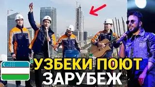 Узбеки поют Зарубеж 👍 ! Новинка 2023 🎵 O`zbekcha ijro  оцените 🔥 obuna bo'ling Uzbek trend