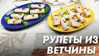 Рулетики из Ветчины\ Супер Рецепт Закуски\ Когда Гости на Пороге\ Рулетики с сырной начинкой