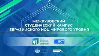 Брифинг: Межвузовский студенческий кампус Евразийского НОЦ мирового уровня