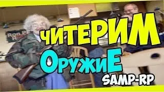 Самый топовый DGUN для SAMP 0.3.7 | ПОЛУЧАЕМ MiniGun [SF] | SAMP