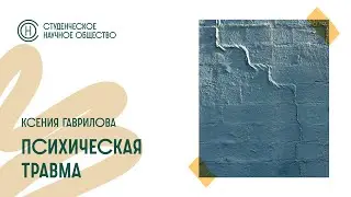 Заседание СНО. Психическая травма. Ксения Гаврилова