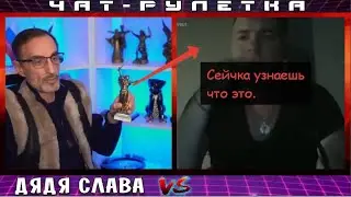 ДЯДЯ СЛАВА ЧАТ РУЛЕТКА ИНТЕРЕСНЫЙ ТИПОК