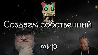 Создаем свой собственный Мир