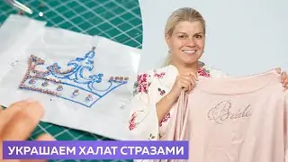 Как украсить халат стразами. Мастер класс