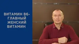 ВИТАМИН В6 - ГЛАВНЫЙ ЖЕНСКИЙ ВИТАМИН