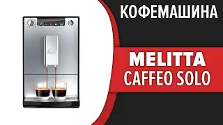 Кофемашина Melitta Caffeo Solo (E 950-101, E 950-103)