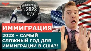 2023 ГОД БУДЕТ САМЫМ СЛОЖНЫМ В ИСТОРИИ ИММИГРАЦИИ?! КАК ПЕРЕЕХАТЬ В США В 2023 ГОДУ?