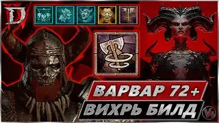 Билд Варвар 72lvl - Гайд Diablo IV - Диабло 4 - Стартовый Вихрь