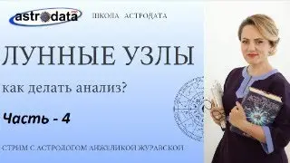 4️⃣ ЛУННЫЕ УЗЛЫ: ЛОГИЧЕСКИЕ ОШИБКИ АНАЛИЗА. УЗЛЫ В СИНАСТРИЯХ. Тайминг под видео.