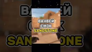 ТОП ВАНВЕЙ СМОК SANDSTONE #standoff #standoff2 #стандофф #стандофф2 #стендофф2 #раскид #стендофф