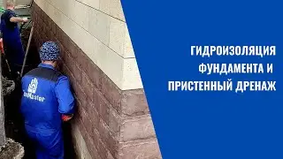 ГИДРОИЗОЛЯЦИЯ ФУНДАМЕНТА И ПРИСТЕННЫЙ ДРЕНАЖ