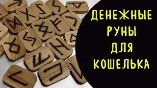 Какие руны нужно нарисовать в кошельке для денег