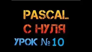 Урок 10.Паскаль с нуля. Оператор Goto. Безусловный переход