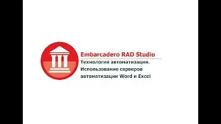 Embarcadero RAD Studio. Технология автоматизации. Использование серверов автоматизации Word и Excel.