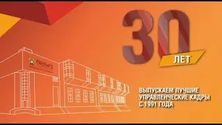 СИБИРСКИЙ ИНСТИТУТ УПРАВЛЕНИЯ 30 лет