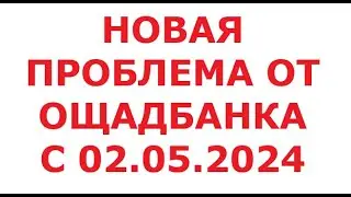 Новая проблема от Ощада с 2 мая 2024года.