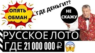 Русское лото 1338 от 31.05.2020 куда ушел 21 млн?