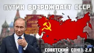 СССР 2.0 - Мечта Путина или фантазии СМИ?